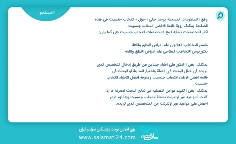 انتخاب جنسیت در این صفحه می توانید نوبت بهترین انتخاب جنسیت را مشاهده کنید مشابه ترین تخصص ها به تخصص انتخاب جنسیت در زیر آمده است دکترای تخ...